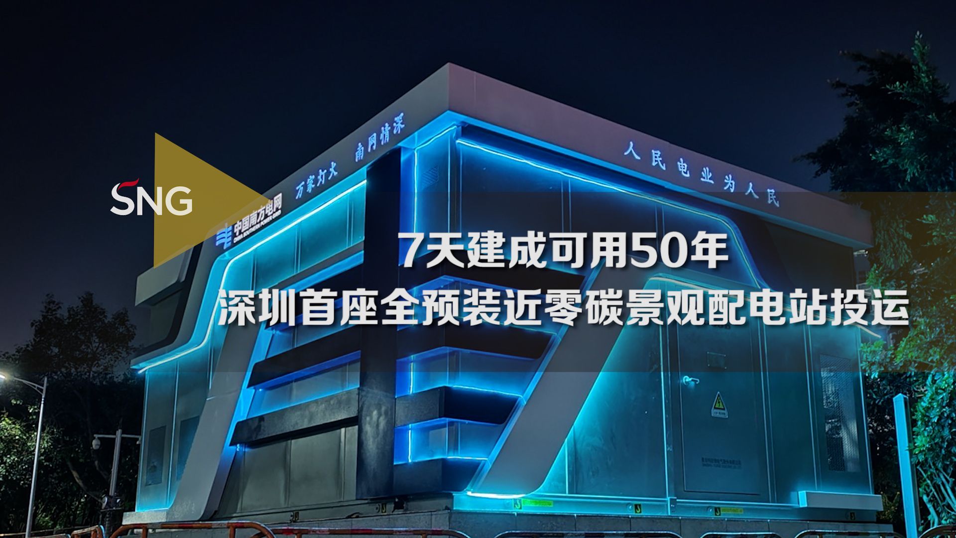 深圳首座全预装近零碳景观配电站投运