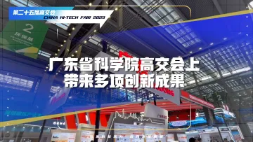 广东省科学院高交会上带来多项创新成果