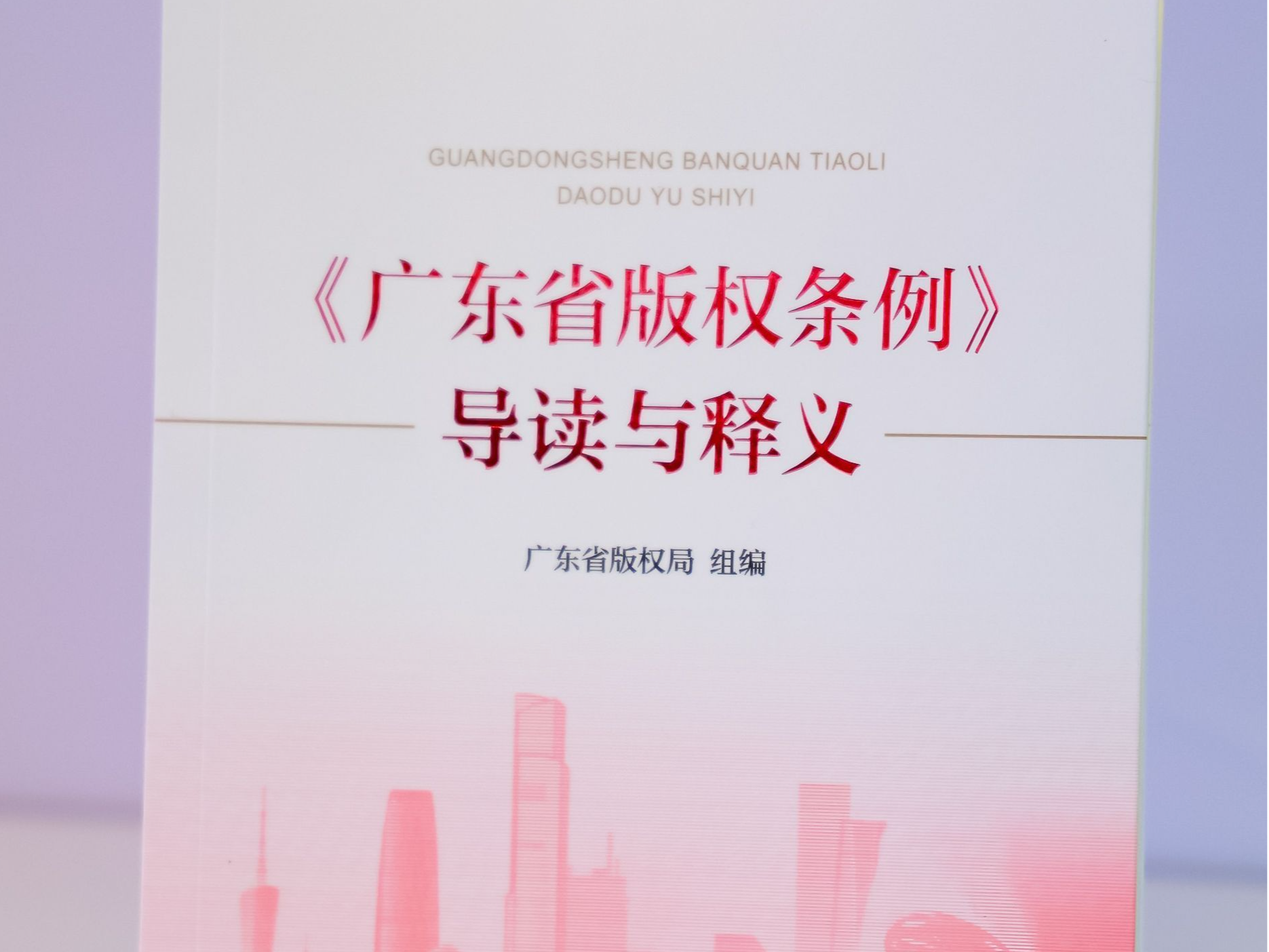 《广东省版权条例》施行将满一年 为“再造一个新广东”提供有力版权支撑 