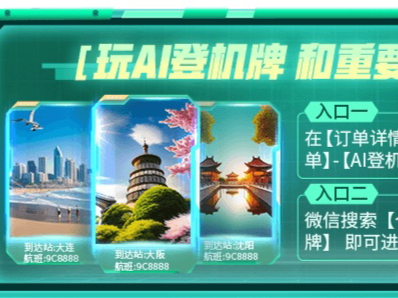分享美好旅程 春秋航空推出AI个性化登机牌