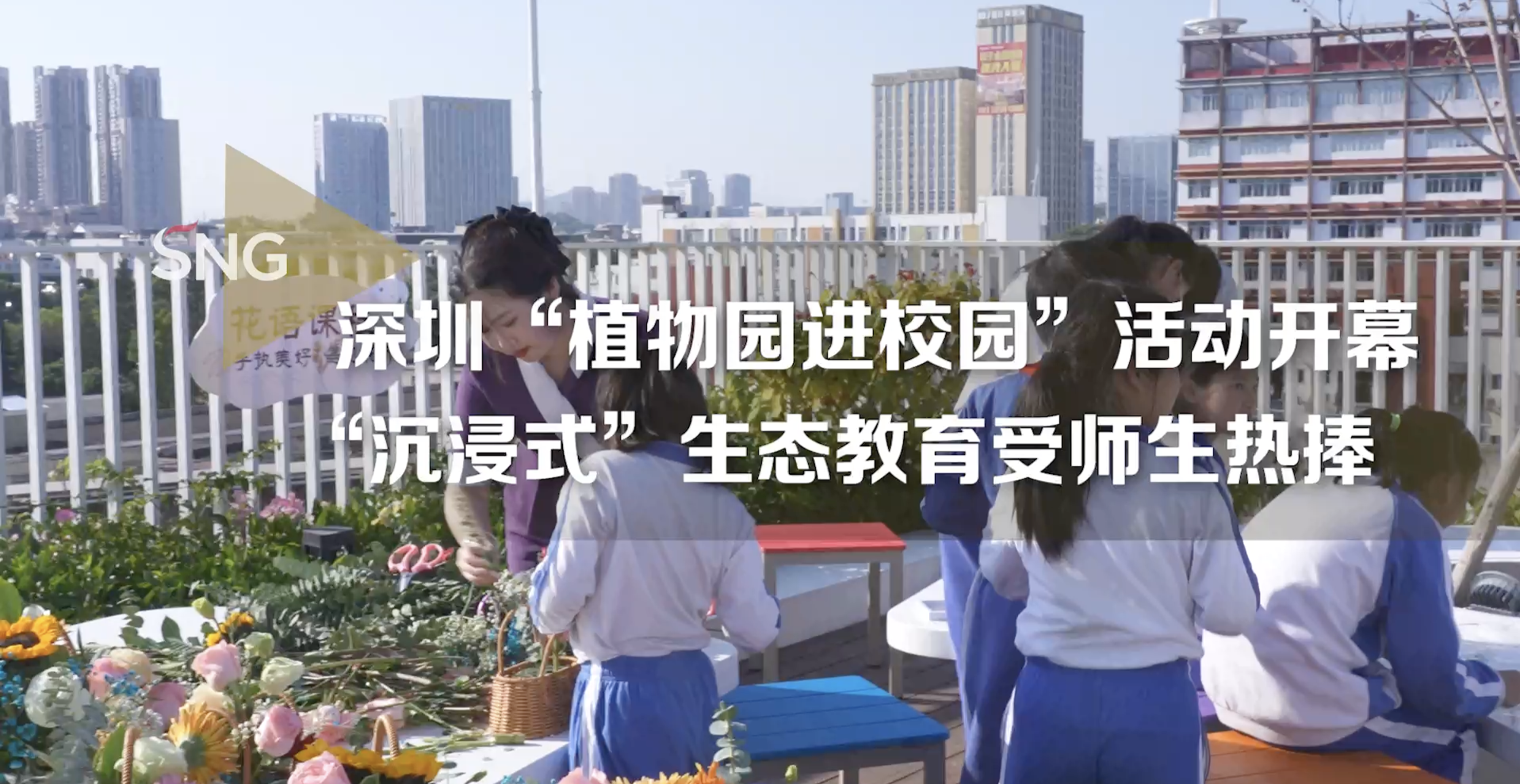 深圳首个“植物园进校园”示范学校揭牌