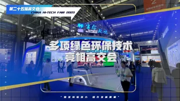 多项绿色环保技术亮相高交会