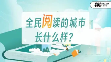 深圳人均每日阅读近两小时，这组数据极度“书”适！| 特有数