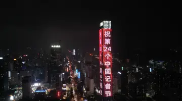 庆祝第24个中国记者节！深圳地标为新闻工作者亮灯