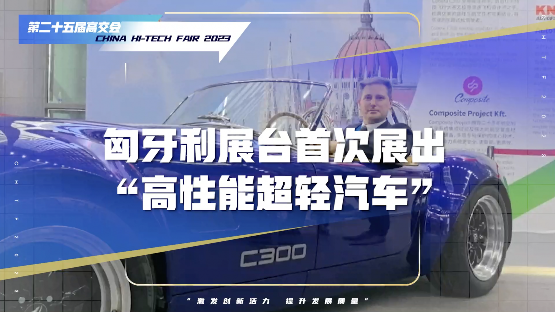 匈牙利展团首次展出高性能超轻汽车