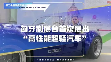匈牙利展团首次展出高性能超轻汽车