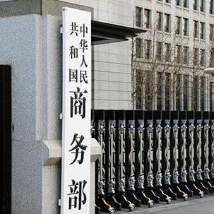 商务部：对美国PVH集团启动不可靠实体清单调查
