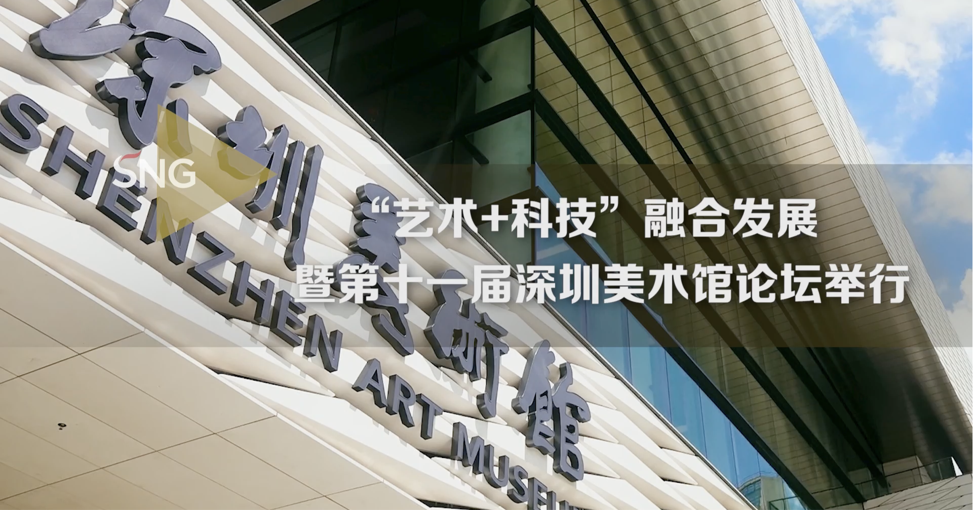 第十一届深圳美术馆论坛举行