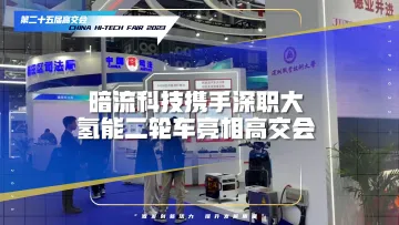 暗流科技携手深职大氢能二轮车亮相高交会