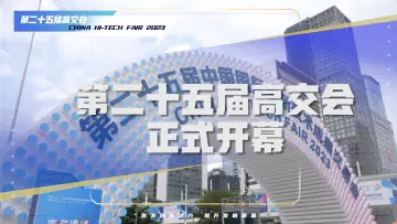 第二十五届高交会在深启幕，延续“一展两馆”办展模式