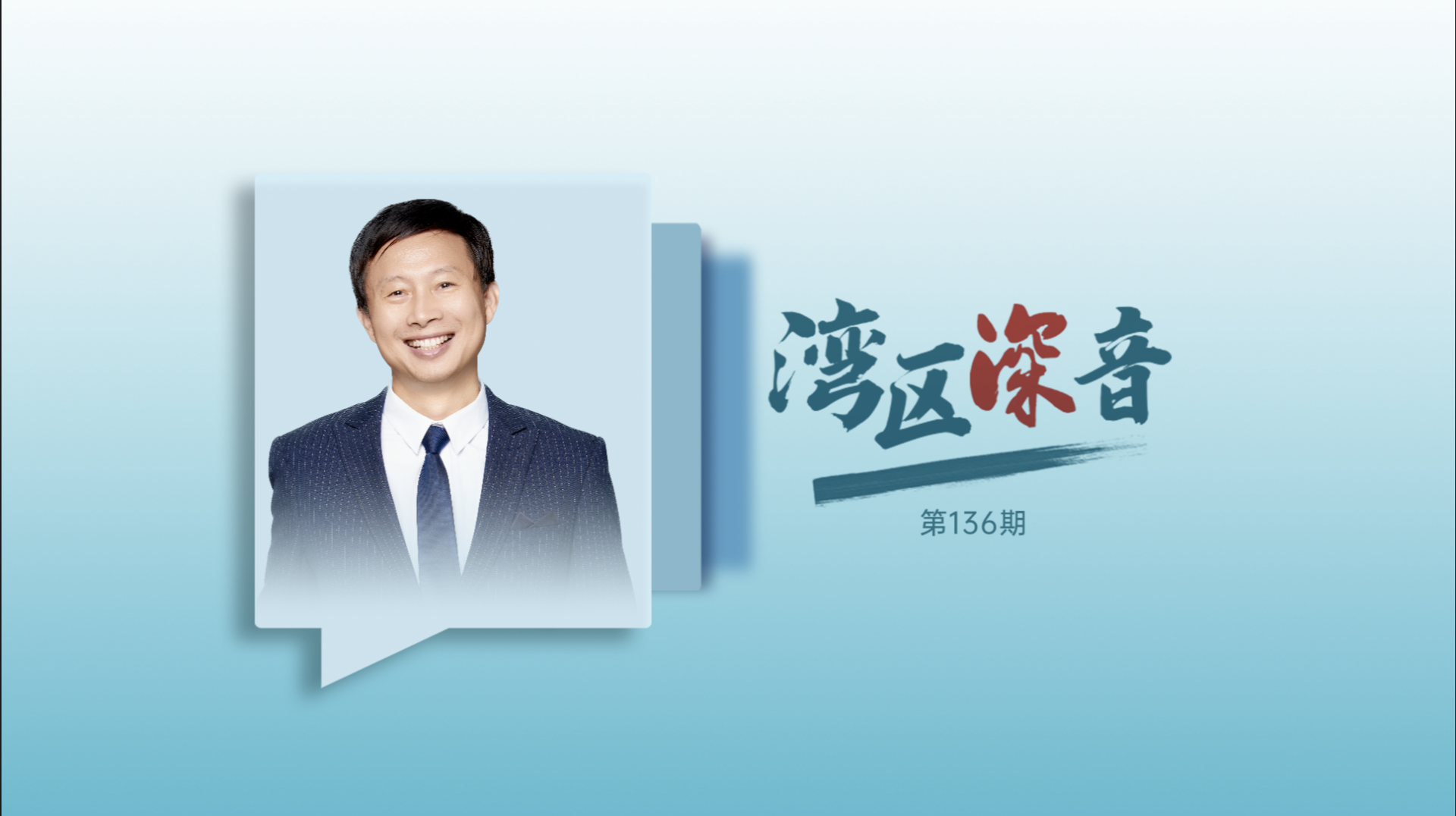 湾区深音丨李翔：深圳应努力打造国际顶流理工科期刊