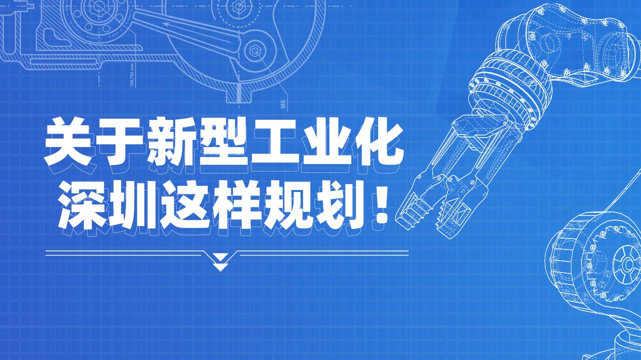 干货满满！关于新型工业化，深圳这样规划 