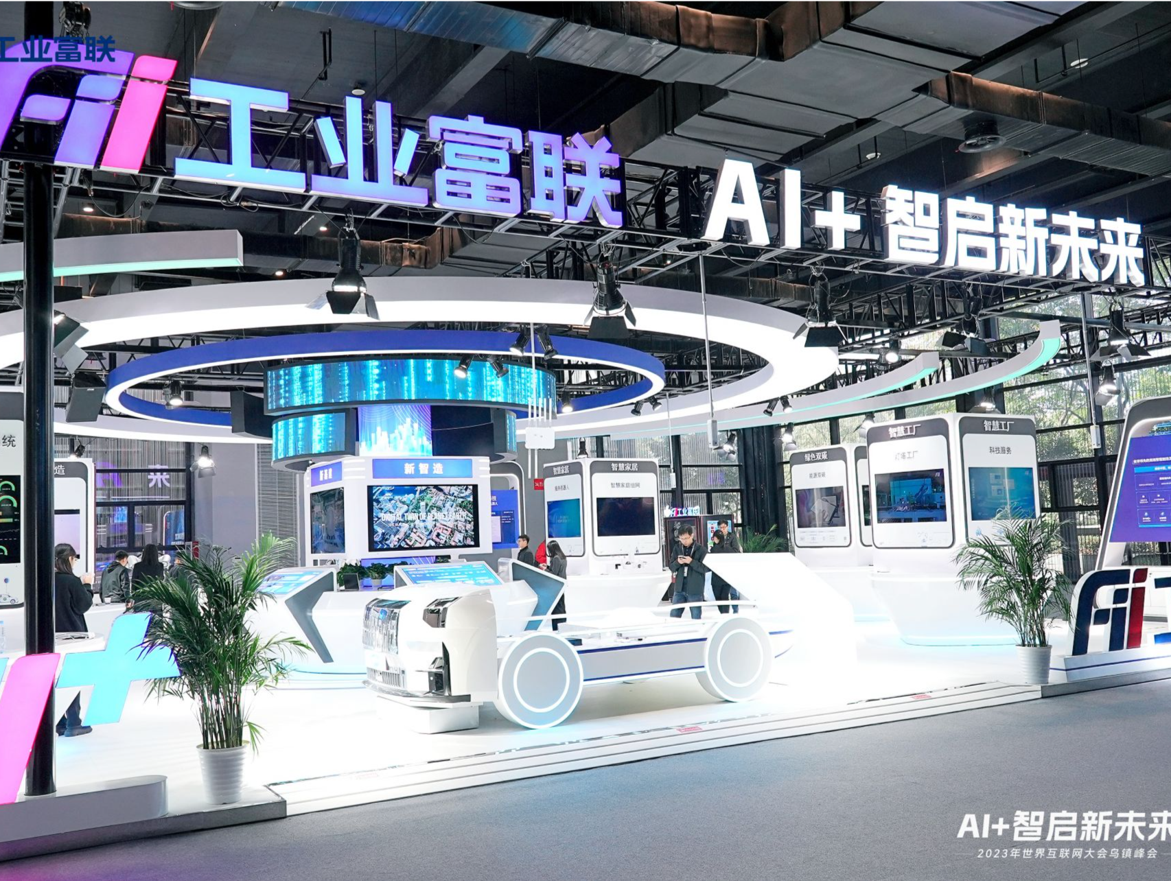 工业富联亮相世界互联网大会 发布新一代先进散热技术