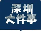 这一重磅活动，在深举办！