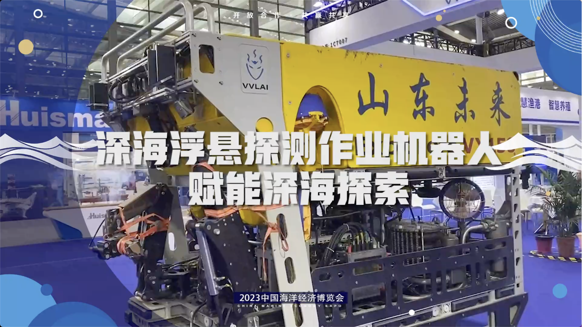 深海悬浮探测作业机器人赋能深海探索