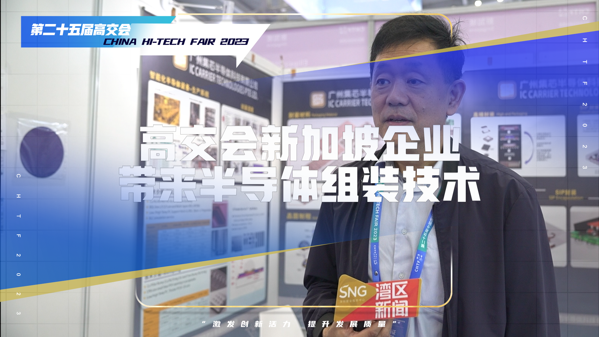 将半导体组装技术带来中国 新加坡企业首次亮相高交会
