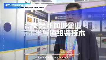 将半导体组装技术带来中国 新加坡企业首次亮相高交会