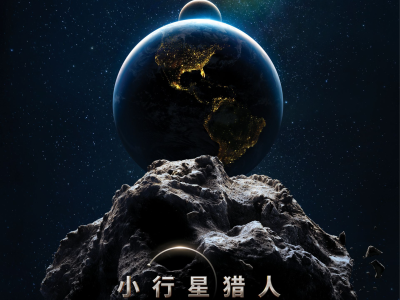 IMAX原创电影《小行星猎人》明年1月12日登陆内地商业院线
