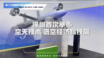 空天低空科技展首次亮相高交会