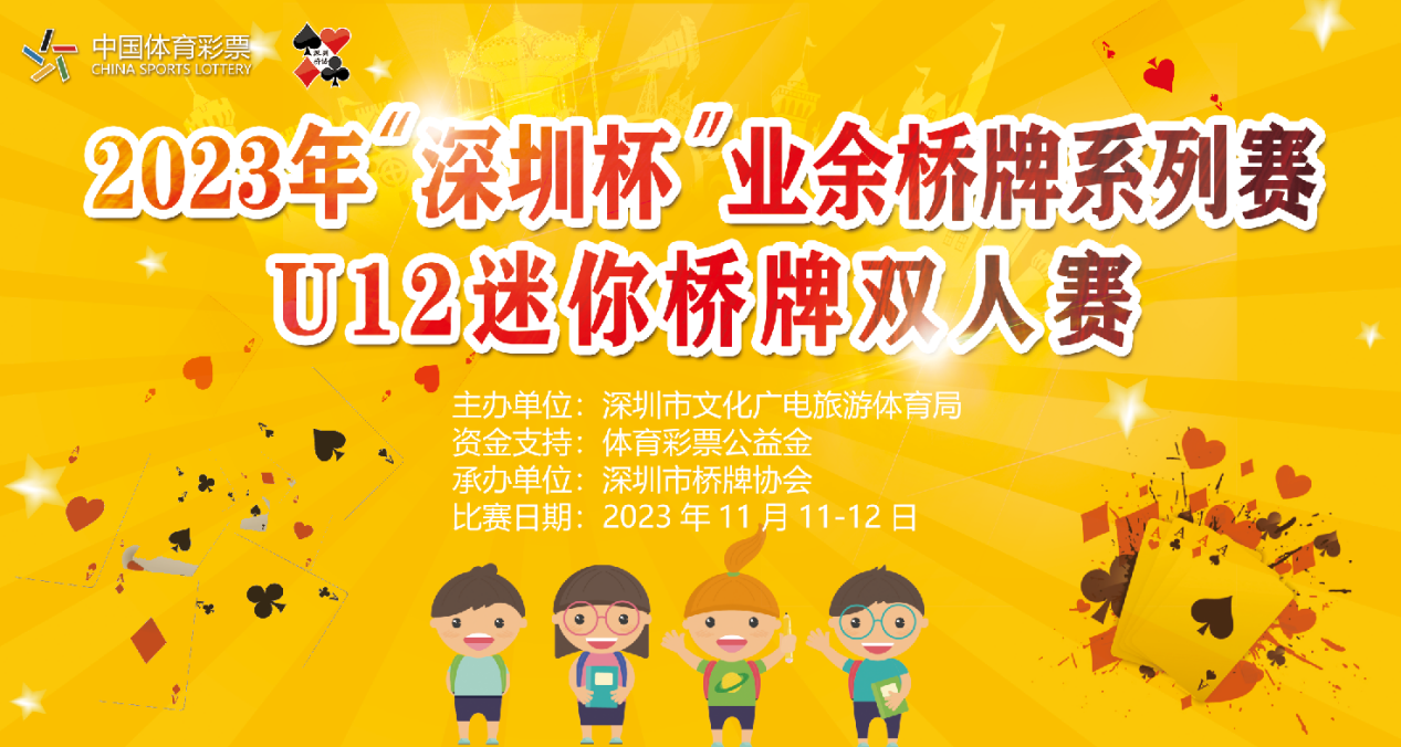 “深圳杯”业余桥牌U12组双人赛开赛