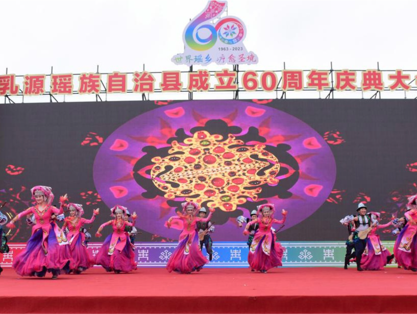乳源瑶族自治县举办成立60周年庆典大会
