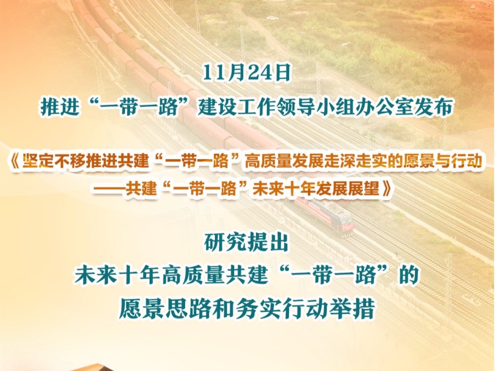 我国发布共建“一带一路”未来十年发展展望