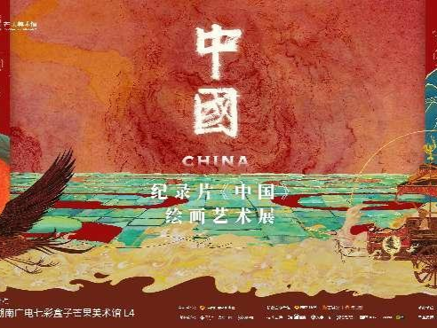 纪录片《中国》绘画艺术展11月12日开展