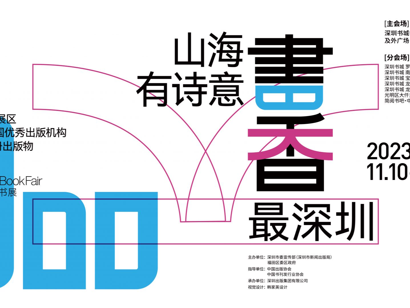 第五届深圳书展将于11月10日开幕