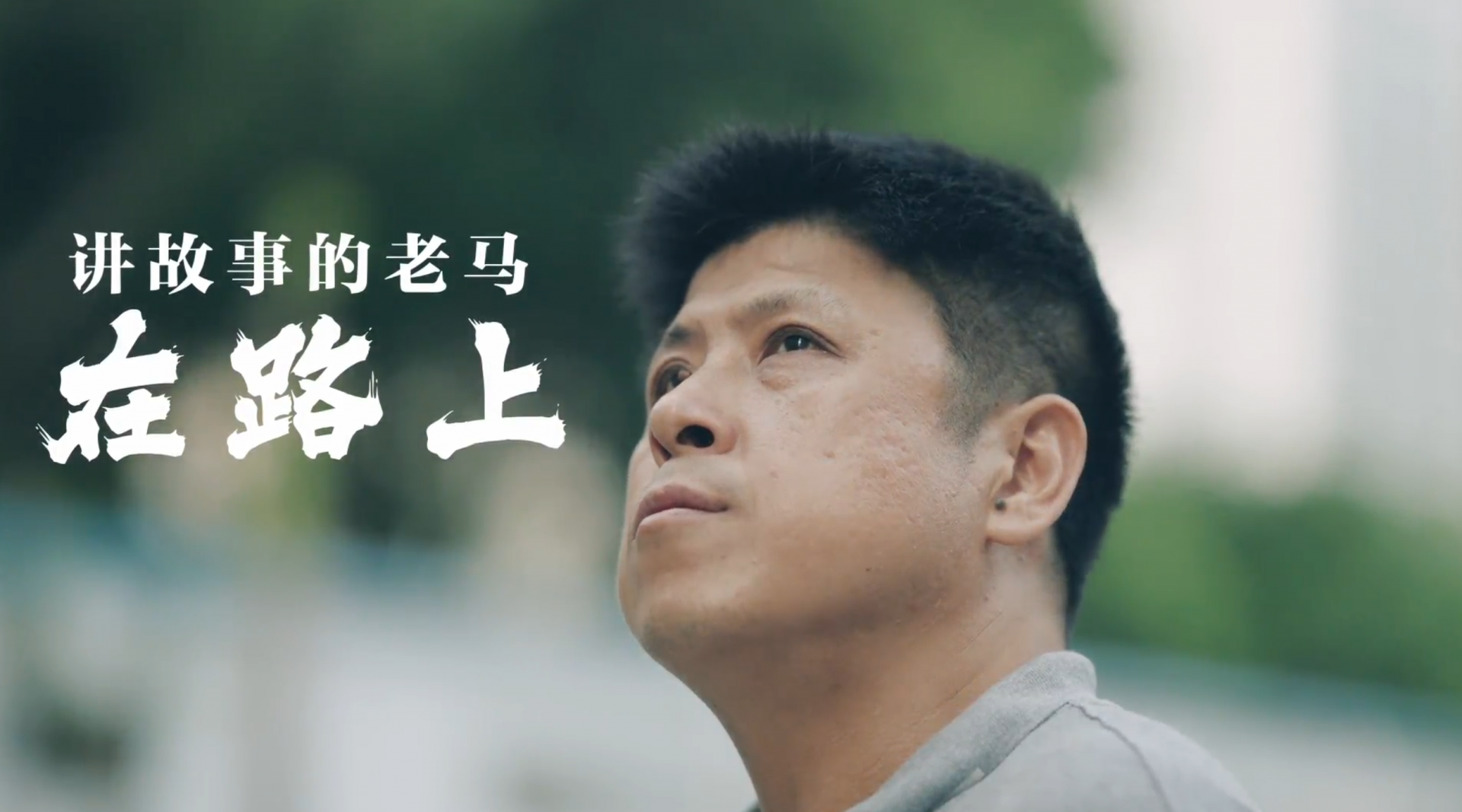第七届深圳新闻英才奖 |​ 马骥远：讲故事的老马在路上