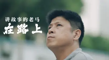 第七届深圳新闻英才奖 |​ 马骥远：讲故事的老马在路上