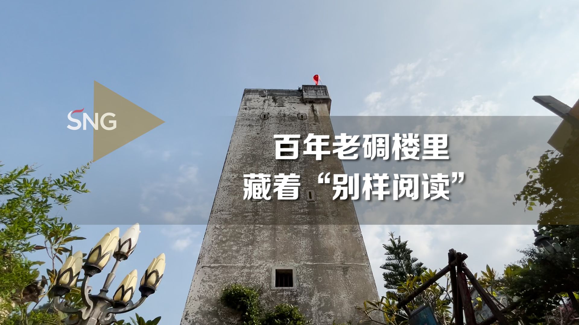 绝了！深圳百年老碉楼里竟然藏着图书馆