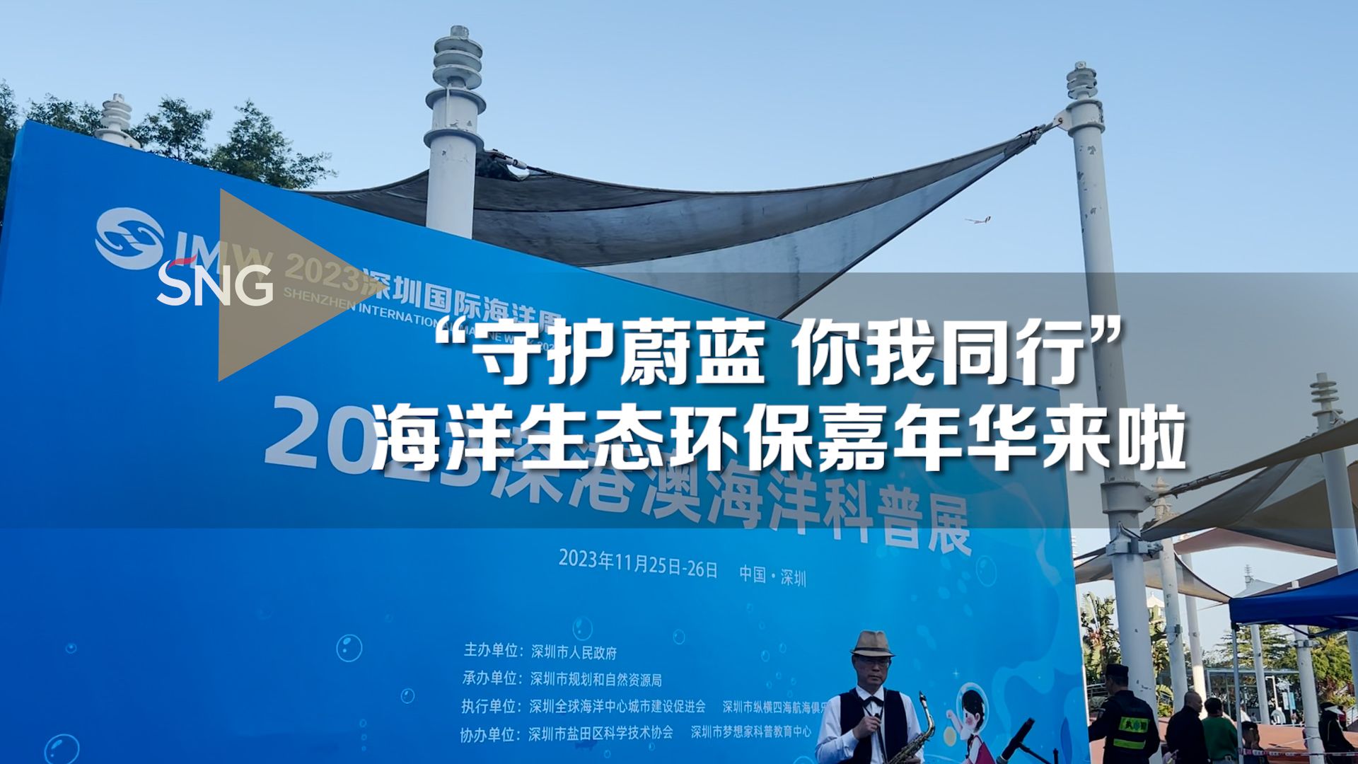 守护蔚蓝你我同行 海洋生态环保嘉年华举行