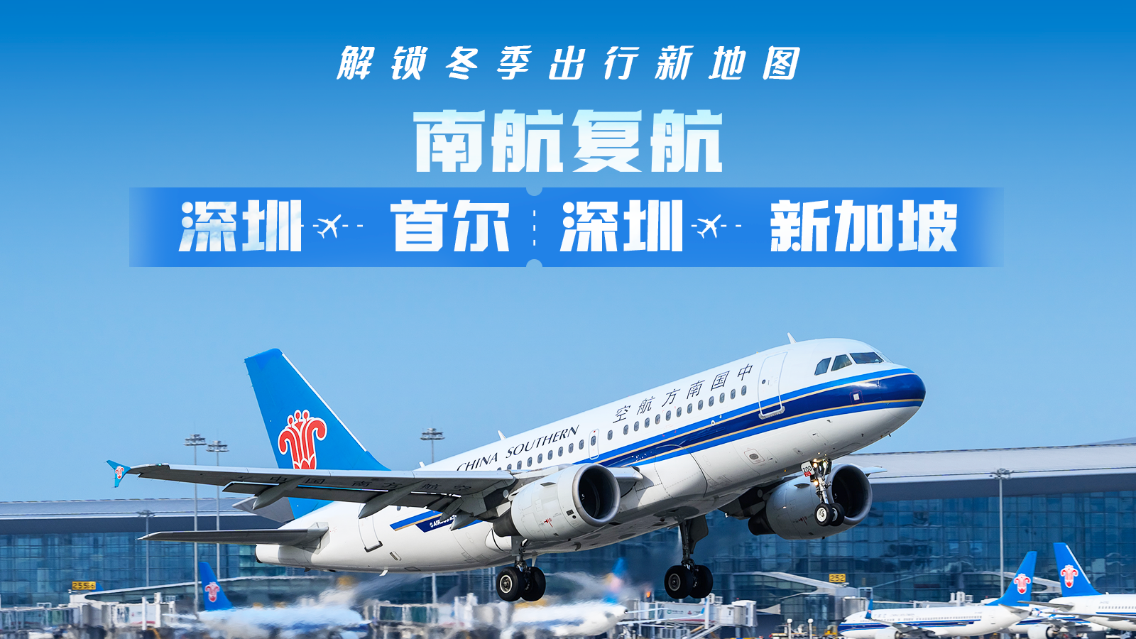 解锁冬季出行新地图！南航复航深圳至首尔、新加坡航线