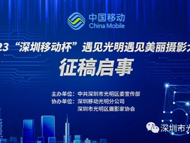2023“深圳移动杯”遇见光明遇见美丽摄影大赛征稿启事