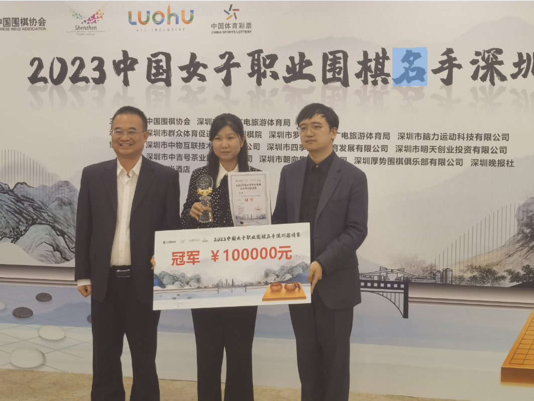 2023中国女子职业围棋名手邀请赛罗湖收枰  亚运冠军李赫延续上佳状态以全胜之绩夺冠