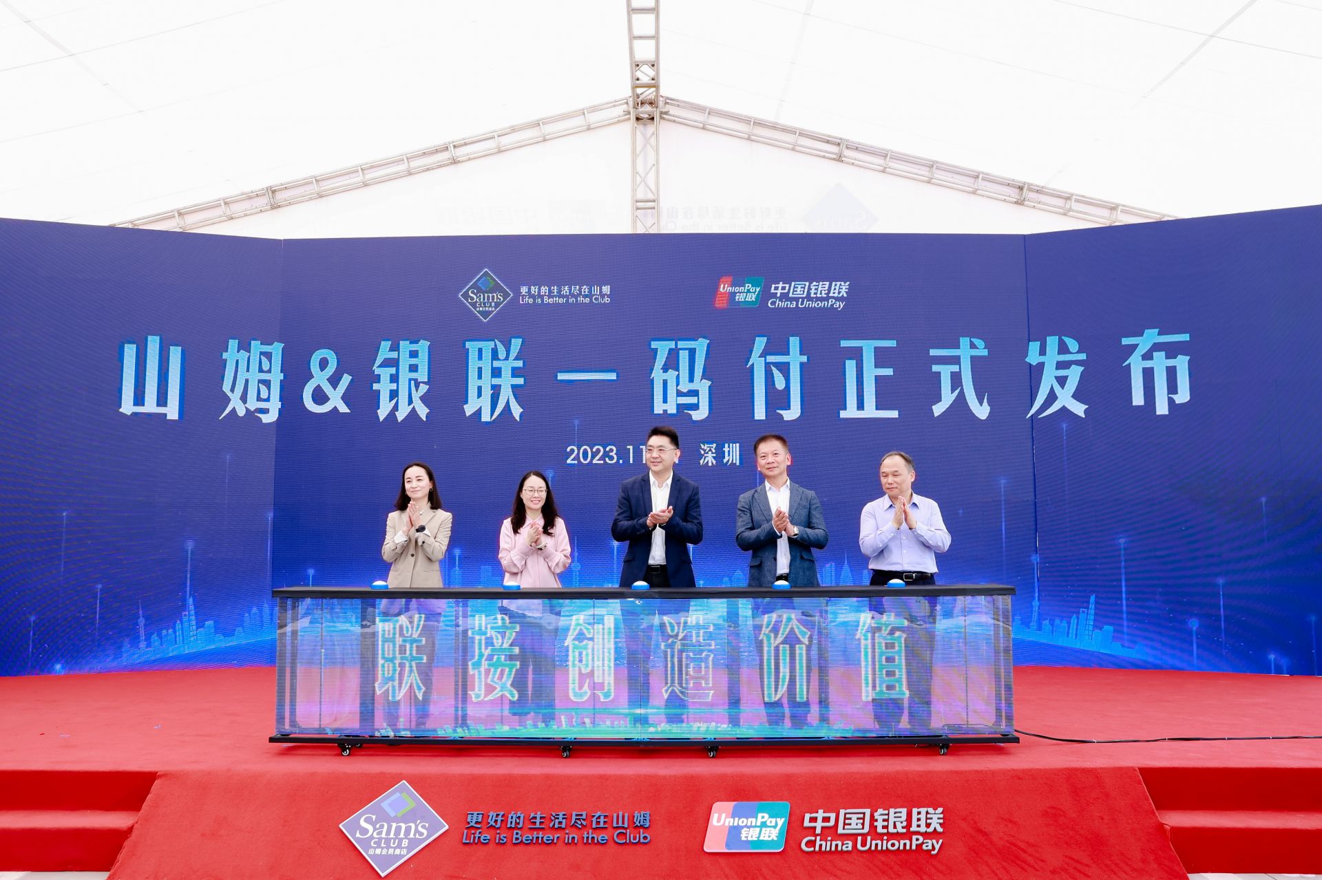 以“支付+”服务助力商户会员经营，山姆&银联一码付产品发布会举行