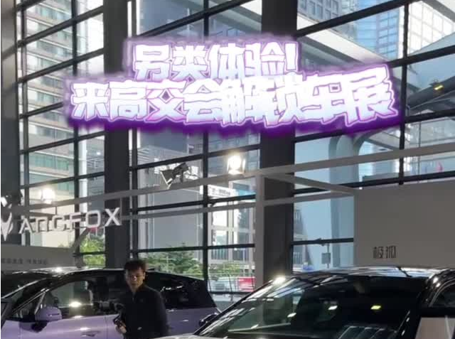 在高交会上也能看车展？