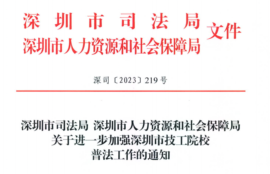 如何创新性开展技工院校普法工作？市司法局、市人力资源保障局联合发布通知！