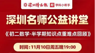 深圳名师公益课堂|中考数学：初二数学方法建议及学习重难点