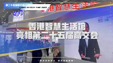 香港智慧生活馆亮相高交会