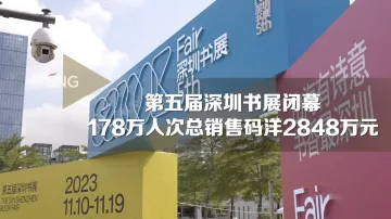 超178万人参与！第五届深圳书展闭幕