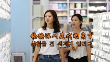 传播深圳是我的荣幸丨世界在深圳 ⑧