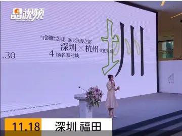 晶视频丨当创新之城遇上浪漫之都 “深圳·杭州文化对话”