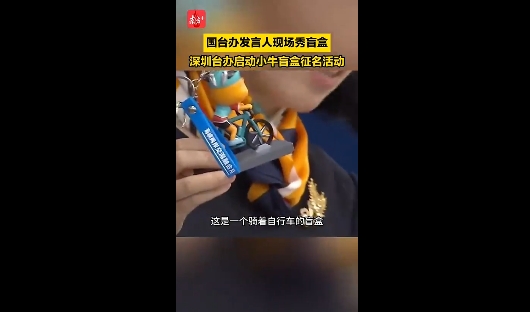 国台办发言人朱凤莲现场开盲盒 种草深圳拓荒牛