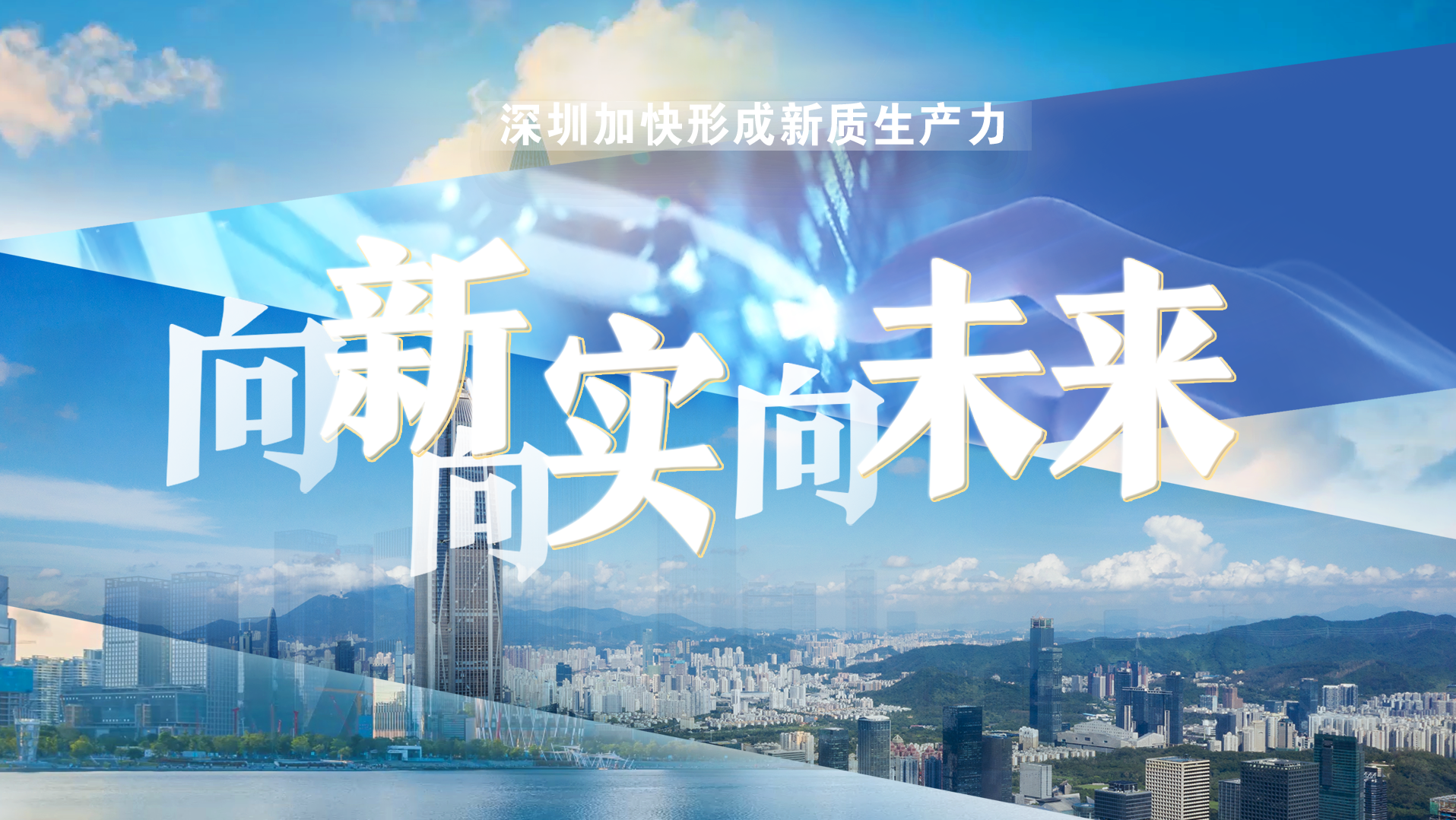 向新向实向未来｜深圳加快形成新质生产力