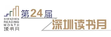 第二十四届深圳读书月