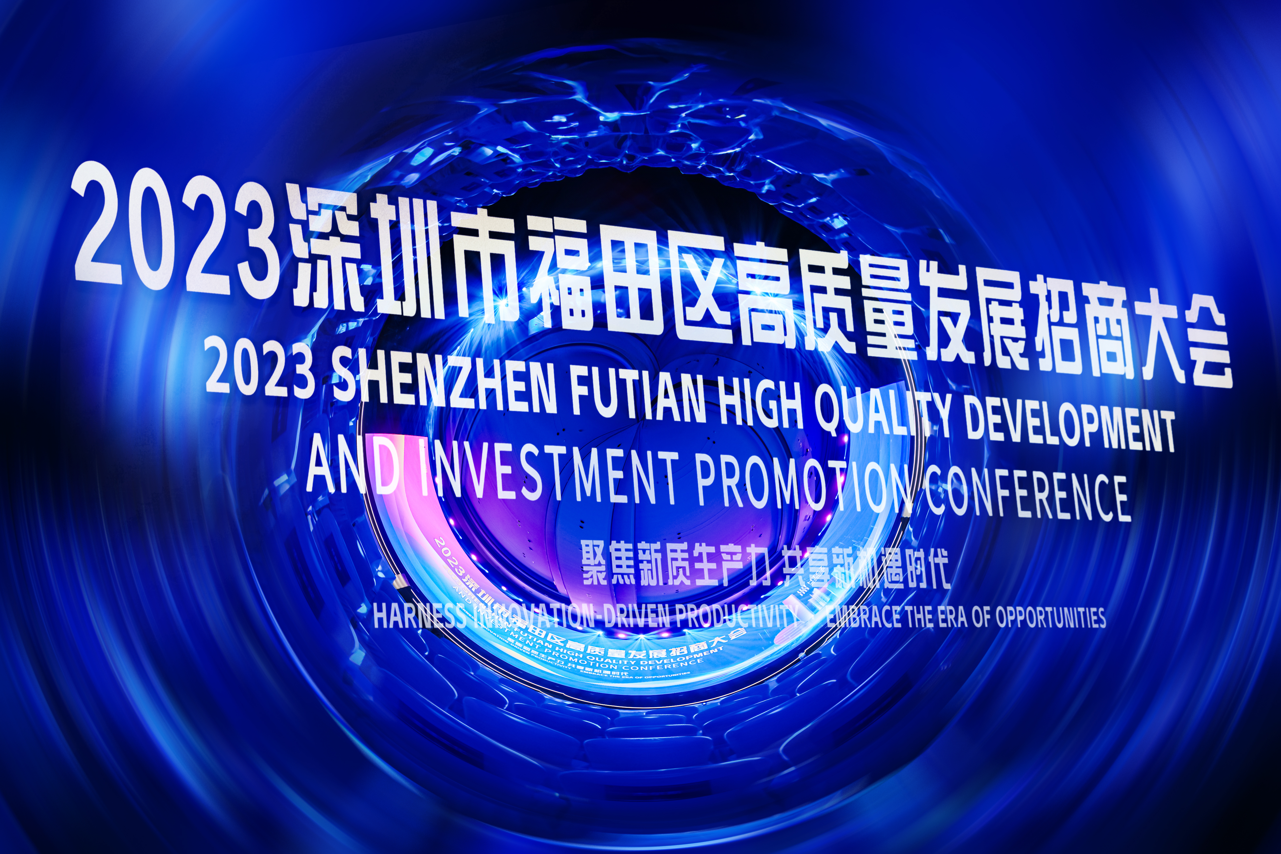 吸金1306亿！深圳福田2023招商大会释放重要引资信号