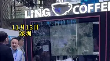 领志24小时无人咖啡机，科技点满满！