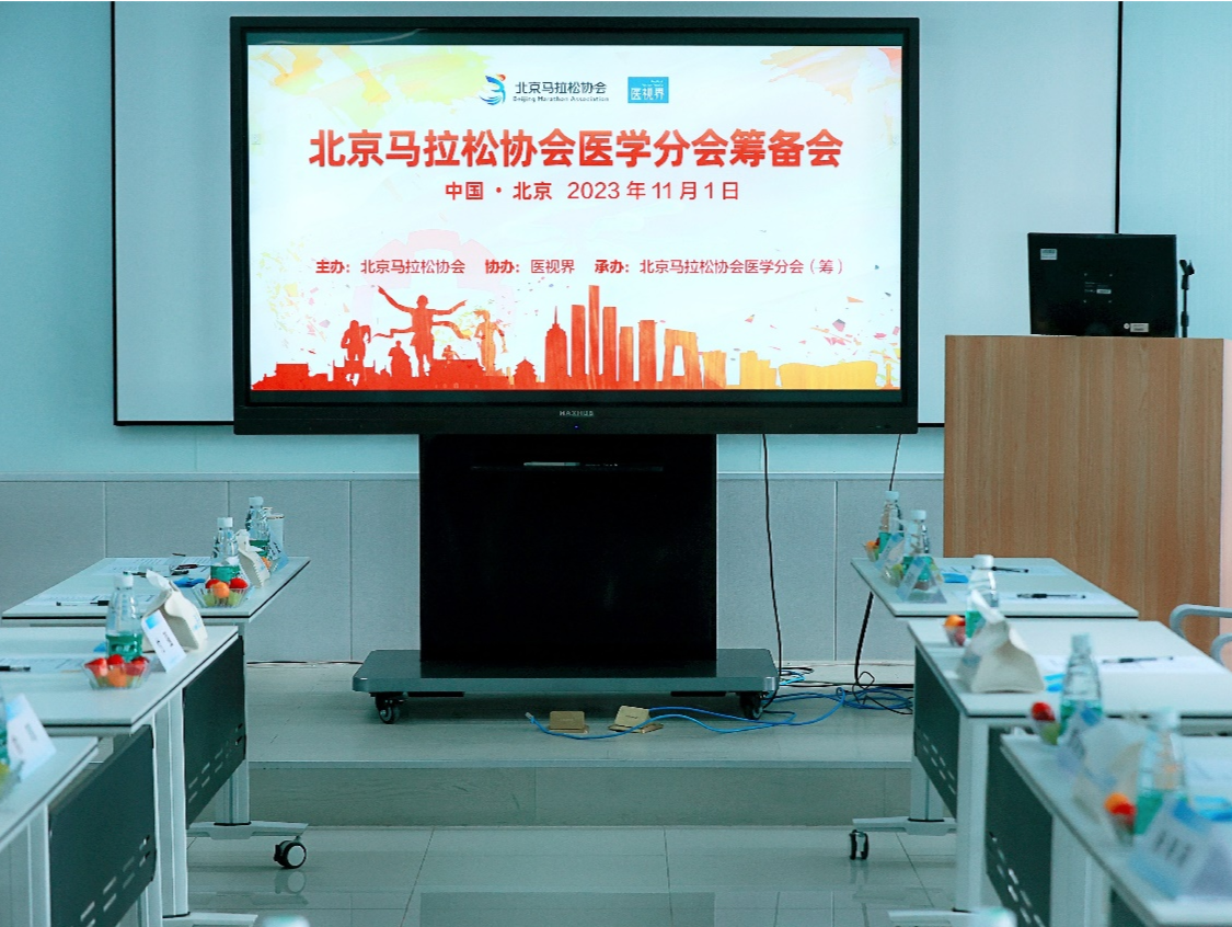 北京马拉松协会医学分会筹备会召开