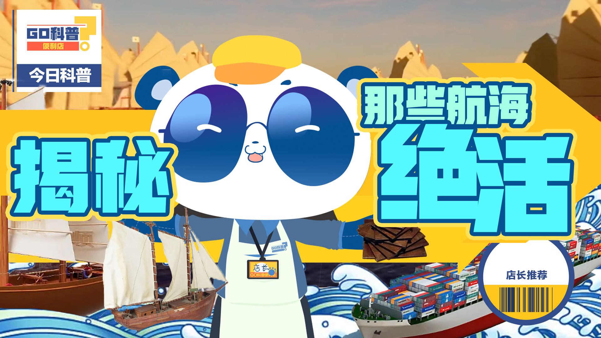GO科普｜这些海上丝绸之路上的黑科技你知道吗